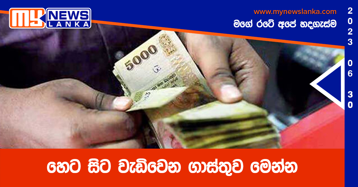 හෙට සිට වැඩිවෙන ගාස්තුව මෙන්න හෙට සිට වැඩිවෙන ගාස්තුව මෙන්න