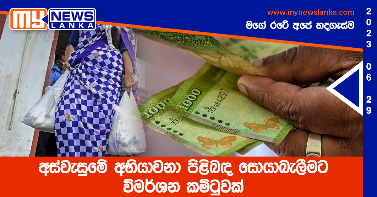 අස්වැසුමේ අභියාචනා පිළිබඳ සොයාබැලීමට විමර්ශන කමිටුවක් අස්වැසුමේ අභියාචනා පිළිබඳ සොයාබැලීමට විමර්ශන කමිටුවක්