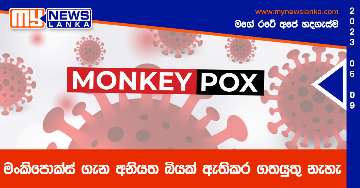 මංකිපොක්ස් ගැන අනියත බියක් ඇතිකර ගතයුතු නැහැ – සෞඛ්ය අංශ මංකිපොක්ස් ගැන අනියත බියක් ඇතිකර ගතයුතු නැහැ – සෞඛ්ය අංශ
