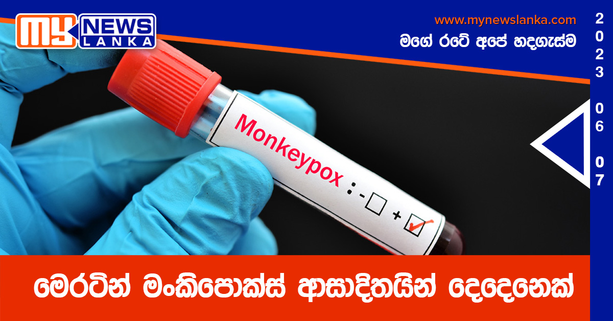 මෙරටින් මංකිපොක්ස් ආසාදිතයින් දෙදෙනෙක් මෙරටින් මංකිපොක්ස් ආසාදිතයින් දෙදෙනෙක්