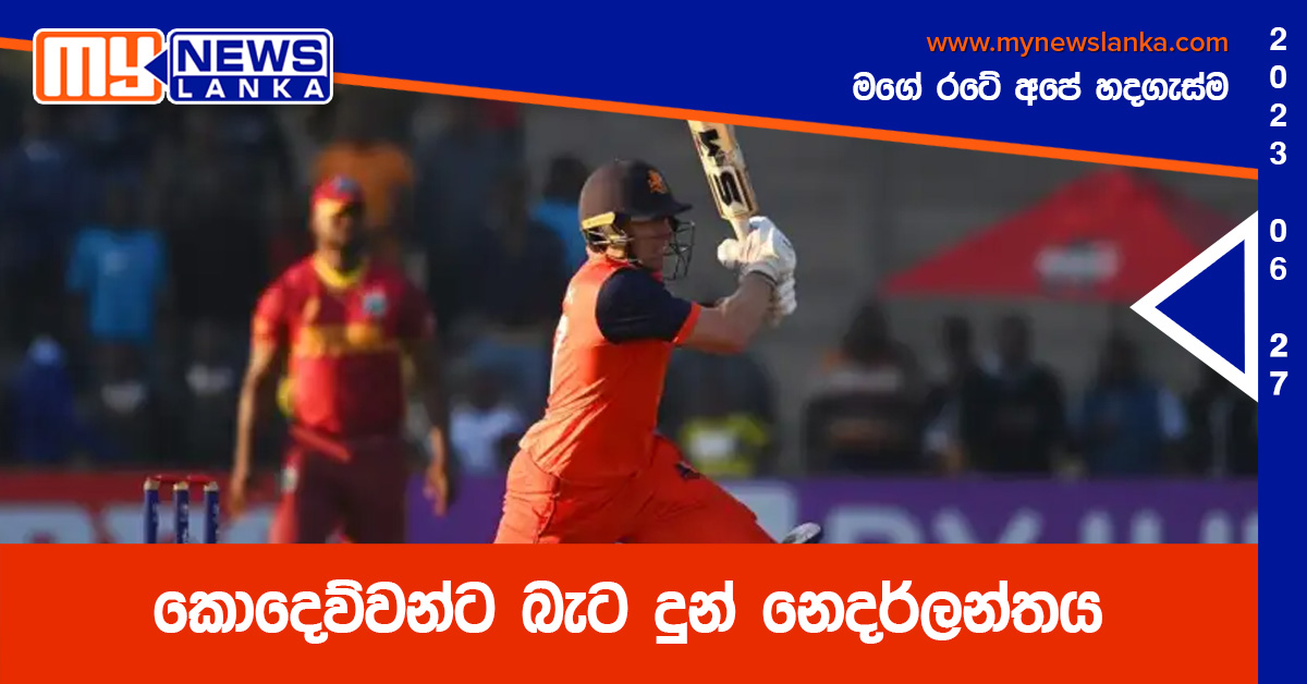 කොදෙව්වන්ට බැට දුන් නෙදර්ලන්තය කොදෙව්වන්ට බැට දුන් නෙදර්ලන්තය