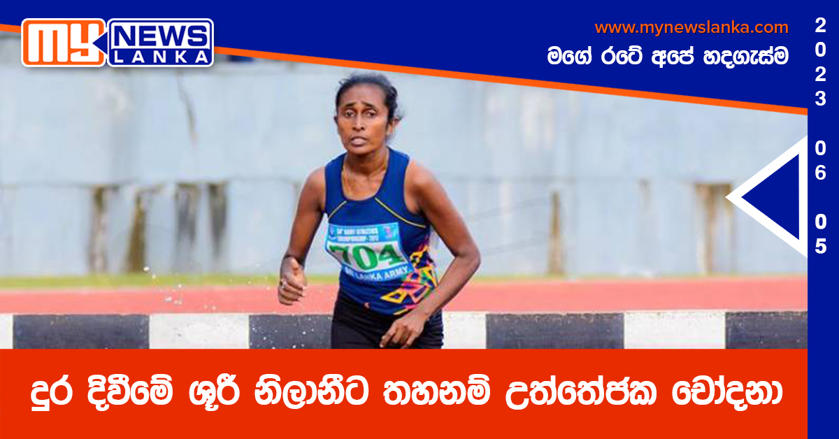 දුර දිවීමේ ශූරී නිලානීට තහනම් උත්තේජක චෝදනා දුර දිවීමේ ශූරී නිලානීට තහනම් උත්තේජක චෝදනා
