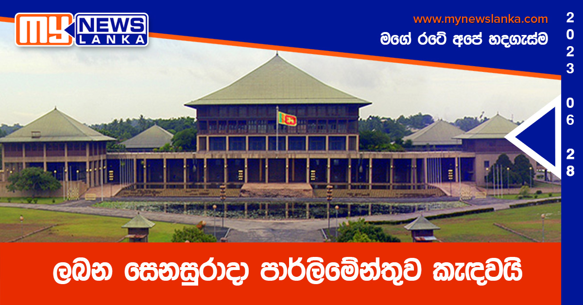 ලබන සෙනසුරාදා පාර්ලිමේන්තුව කැඳවයි ලබන සෙනසුරාදා පාර්ලිමේන්තුව කැඳවයි