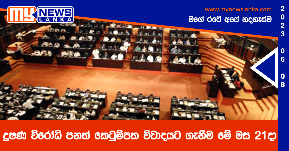 දූෂණ විරෝධි පනත් කෙටුම්පත විවාදයට ගැනීම මේ මස 21දා දූෂණ විරෝධි පනත් කෙටුම්පත විවාදයට ගැනීම මේ මස 21දා