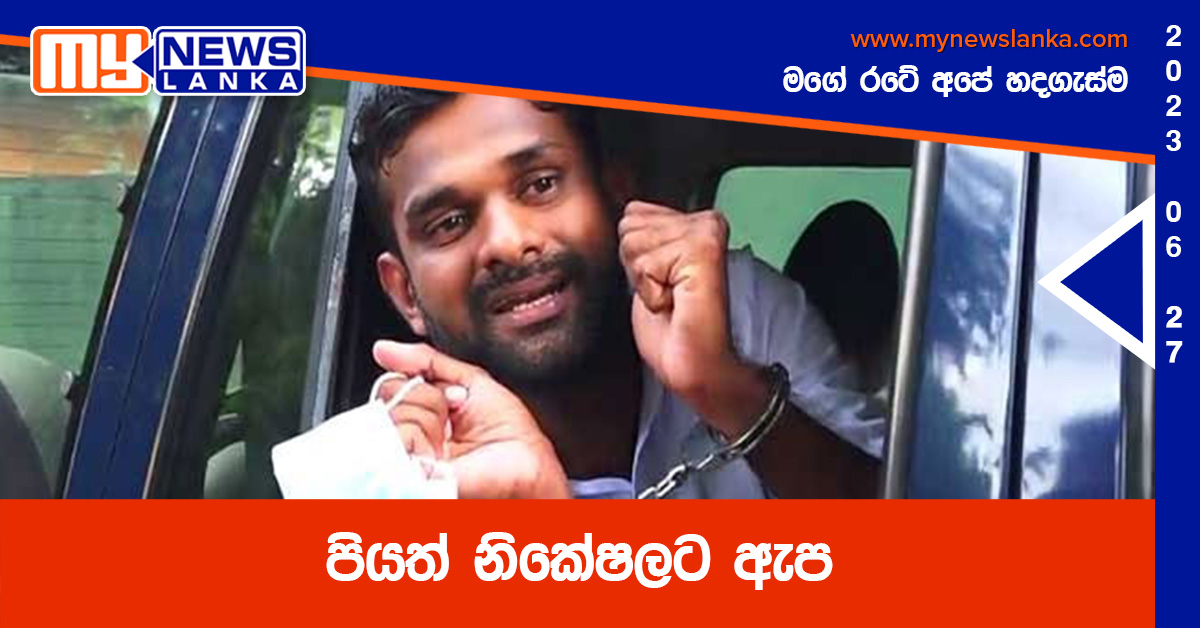 පියත් නිකේෂලට ඇප පියත් නිකේෂලට ඇප