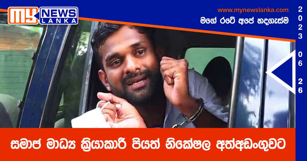සමාජ මාධ්ය ක්රියාකාරී පියත් නිකේෂල අත්අඩංගුවට සමාජ මාධ්ය ක්රියාකාරී පියත් නිකේෂල අත්අඩංගුවට