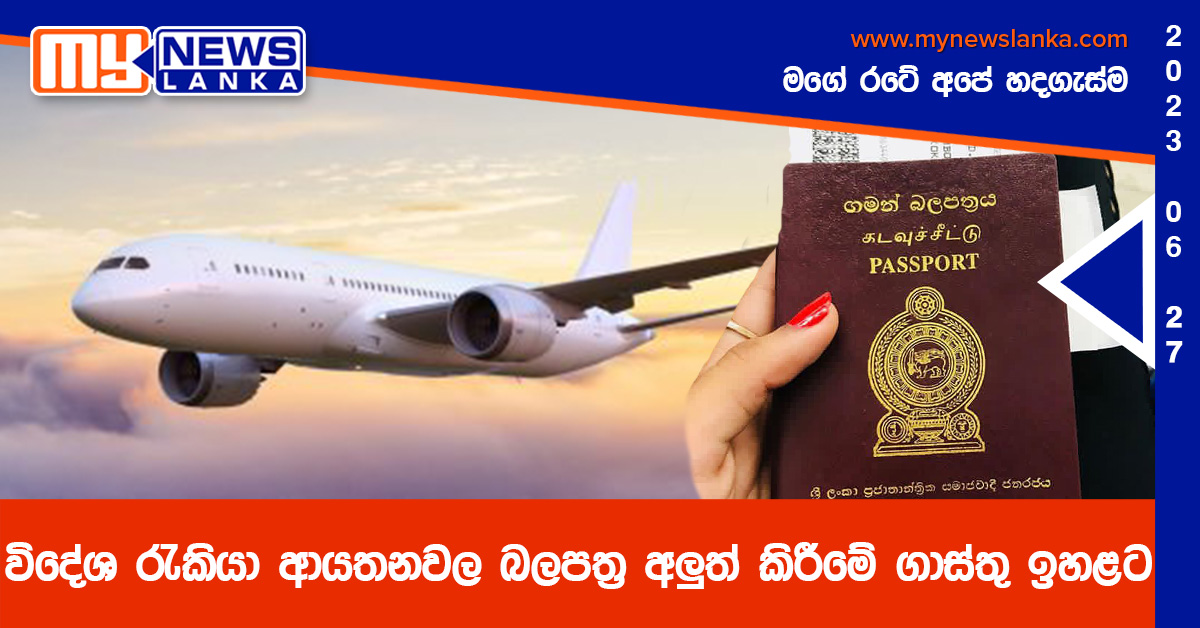 විදේශ රැකියා ආයතනවල බලපත්ර අලුත් කිරීමේ ගාස්තු ඉහළට විදේශ රැකියා ආයතනවල බලපත්ර අලුත් කිරීමේ ගාස්තු ඉහළට