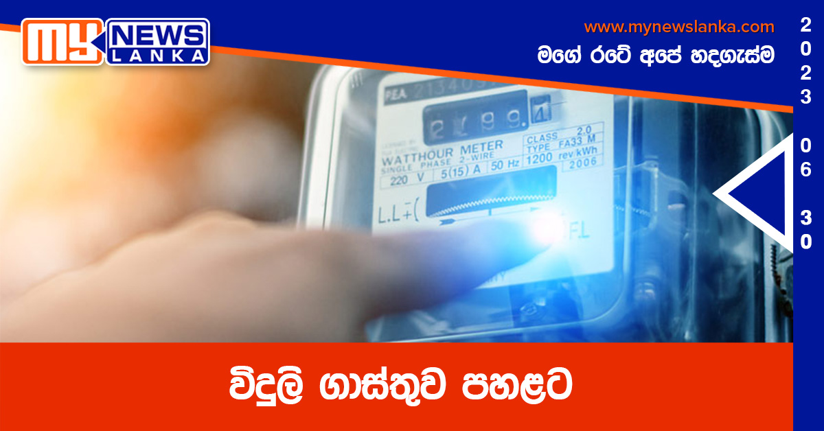 විදුලි ගාස්තුව පහළට විදුලි ගාස්තුව පහළට