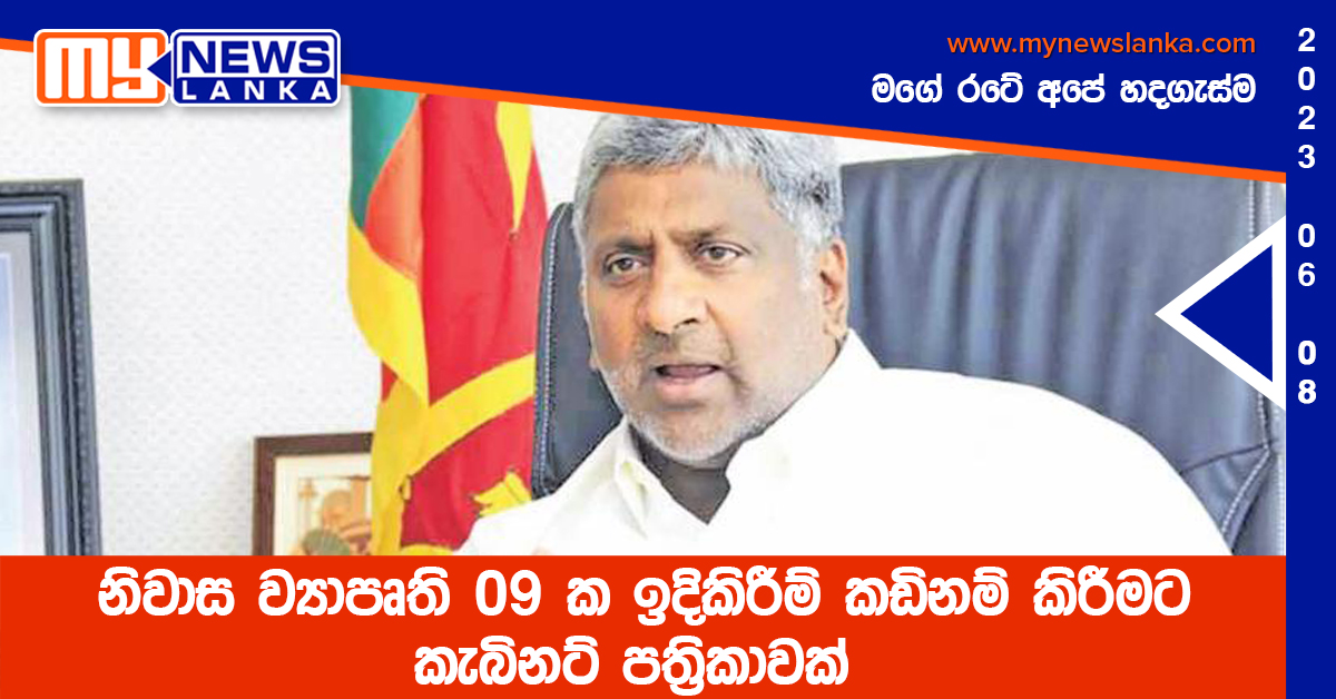 නිවාස ව්යාපෘති 09 ක ඉදිකිරීම් කඩිනම් කිරීමට කැබිනට් පත්රිකාවක් නිවාස ව්යාපෘති 09 ක ඉදිකිරීම් කඩිනම් කිරීමට කැබිනට් පත්රිකාවක්