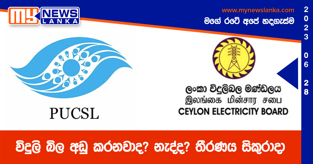 විදුලි බිල අඩු කරනවාද? නැද්ද? තීරණය සිකුරාදා විදුලි බිල අඩු කරනවාද? නැද්ද? තීරණය සිකුරාදා