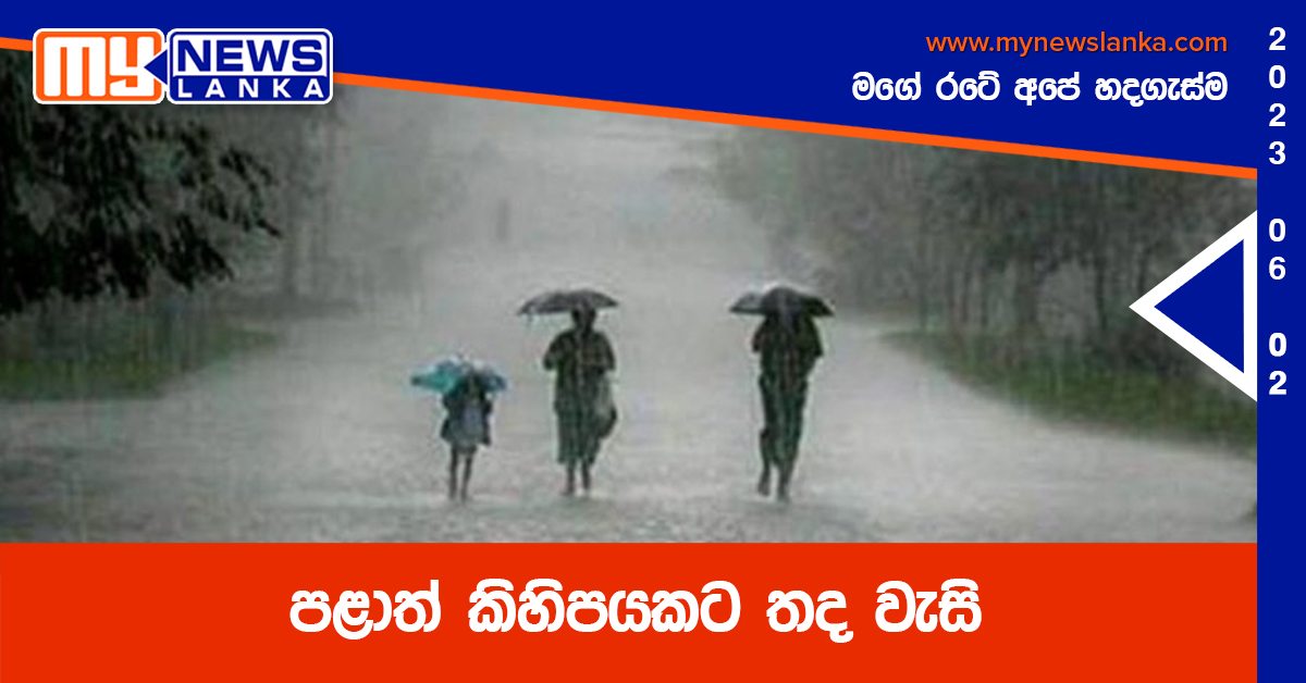 පළාත් කිහිපයකට තද වැසි