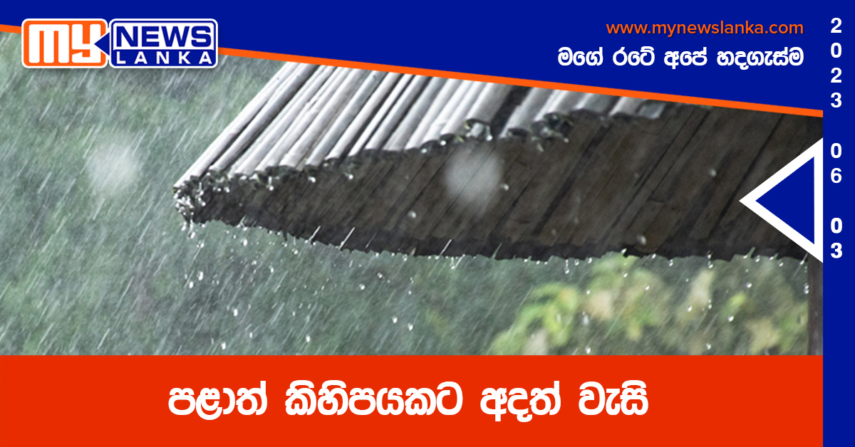 පළාත් කිහිපයකට අදත් වැසි පළාත් කිහිපයකට අදත් වැසි
