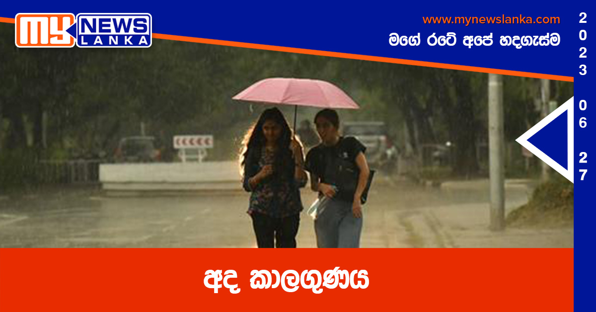 අද කාලගුණය අද කාලගුණය