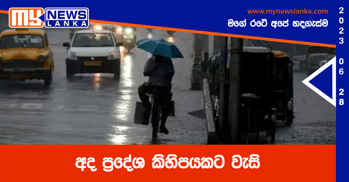 අද ප්රදේශ කිහිපයකට වැසි අද ප්රදේශ කිහිපයකට වැසි