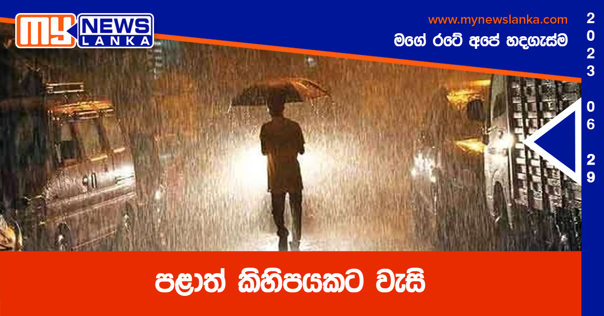 පළාත් කිහිපයකට වැසි පළාත් කිහිපයකට වැසි