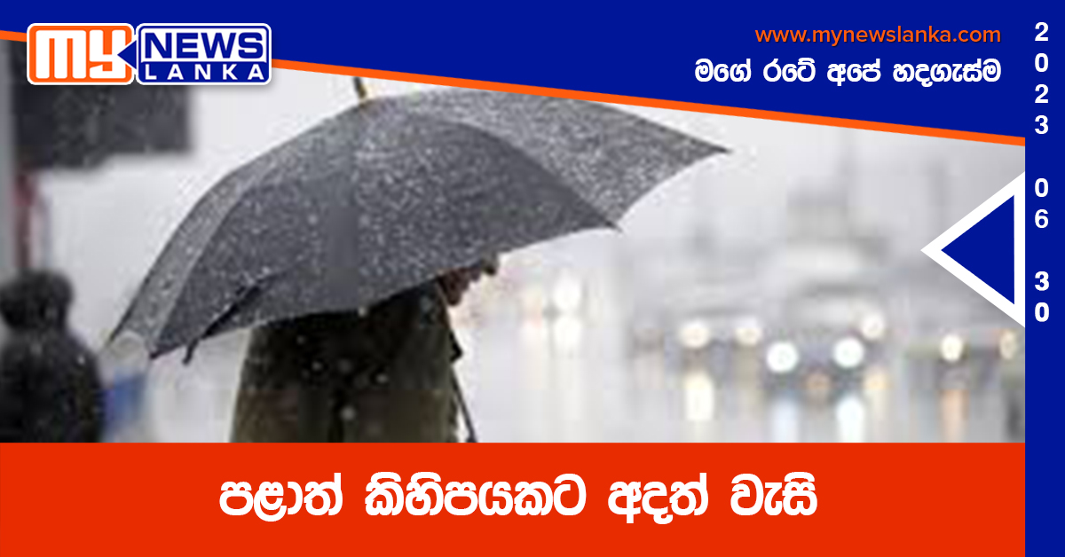 පළාත් කිහිපයකට අදත් වැසි පළාත් කිහිපයකට අදත් වැසි