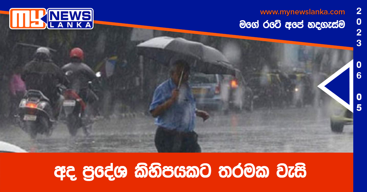 අද ප්රදේශ කිහිපයකට තරමක වැසි අද ප්රදේශ කිහිපයකට තරමක වැසි