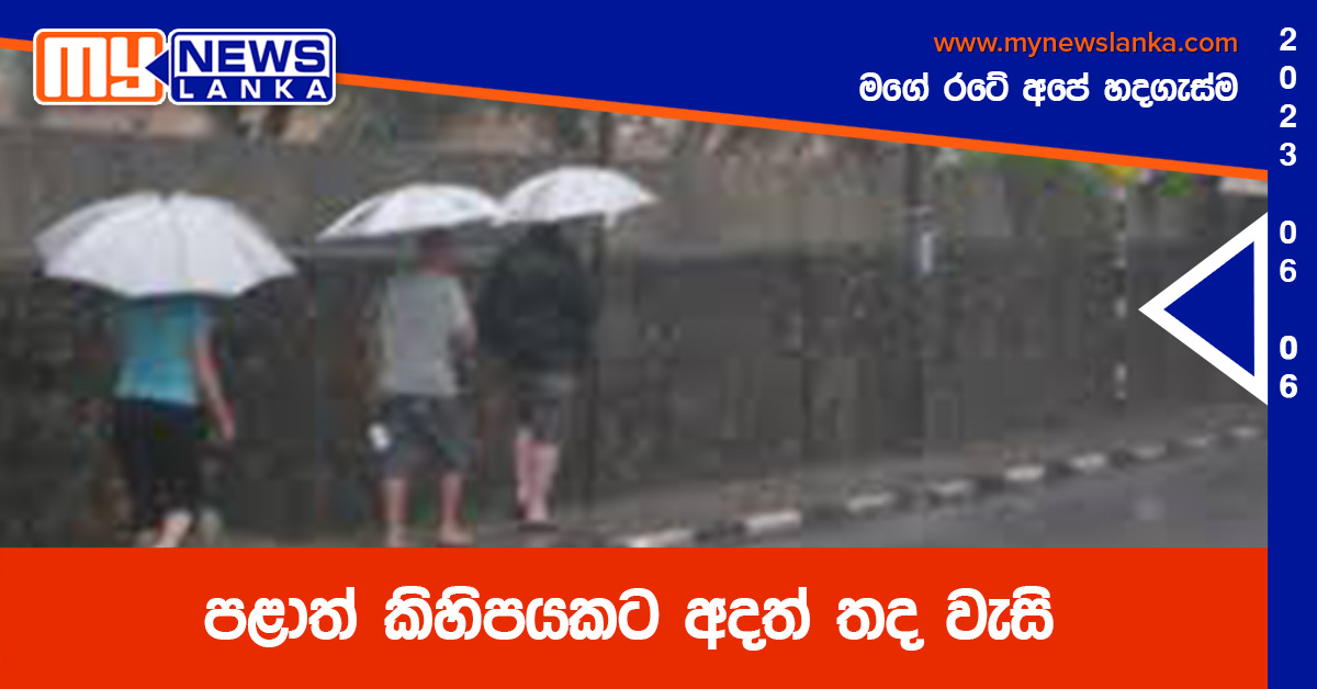 පළාත් කිහිපයකට අදත් තද වැසි පළාත් කිහිපයකට අදත් තද වැසි