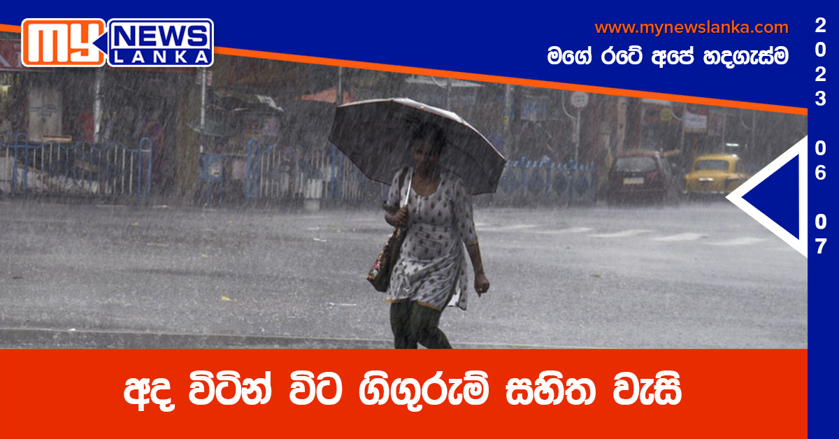 අද විටින් විට ගිගුරුම් සහිත වැසි අද විටින් විට ගිගුරුම් සහිත වැසි