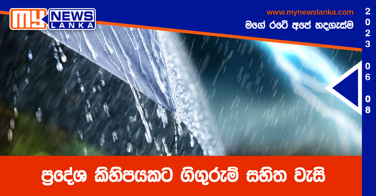 ප්‍රදේශ කිහිපයකට ගිගුරුම් සහිත වැසි