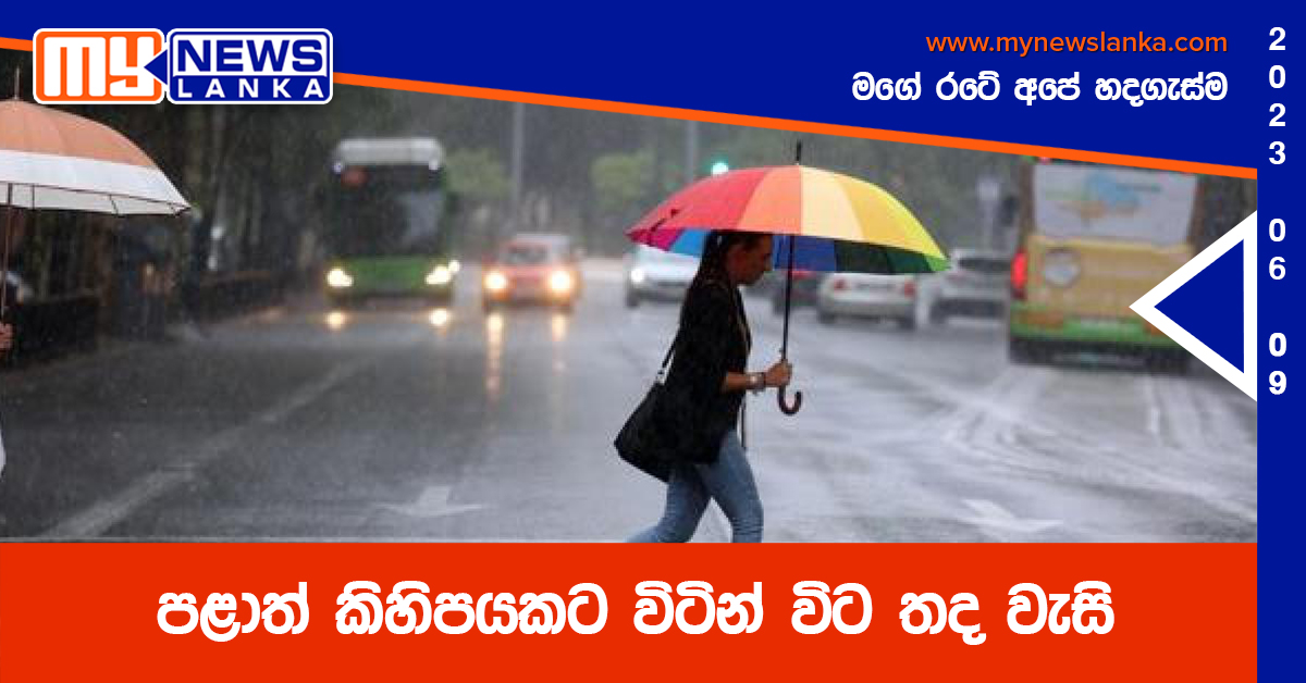 පළාත් කිහිපයකට විටින් විට තද වැසි