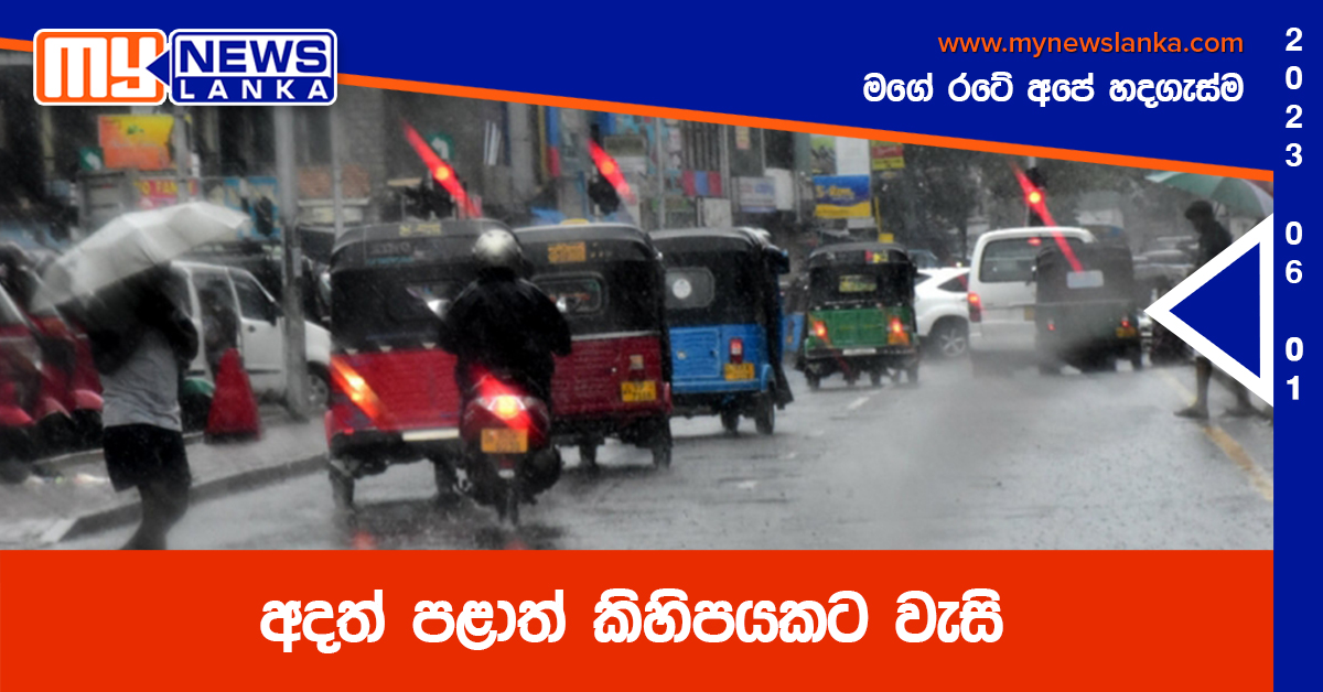 අදත් පළාත් කිහිපයකට වැසි අදත් පළාත් කිහිපයකට වැසි