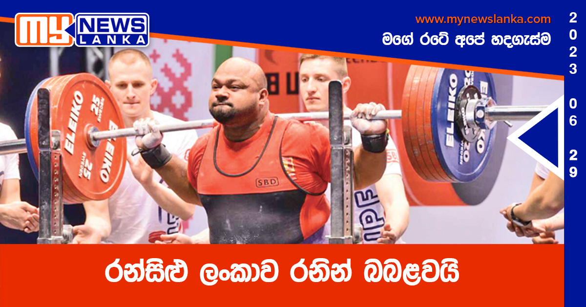 රන්සිළු ලංකාව රනින් බබළවයි රන්සිළු ලංකාව රනින් බබළවයි