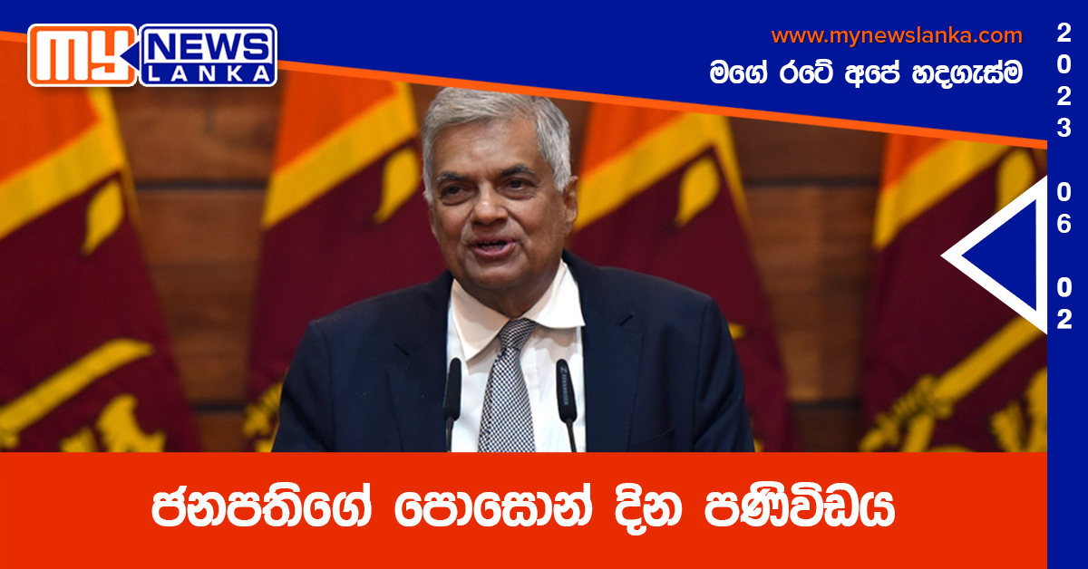 ජනපතිගේ පොසොන් දින පණිවිඩය