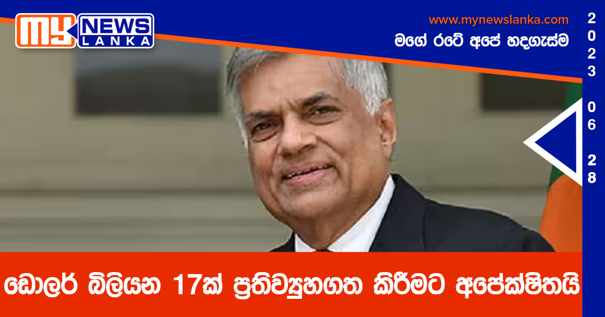 ඩොලර් බිලියන 17ක් ප්රතිව්යුහගත කිරීමට අපේක්ෂිතයි – ජනපති ඩොලර් බිලියන 17ක් ප්රතිව්යුහගත කිරීමට අපේක්ෂිතයි – ජනපති