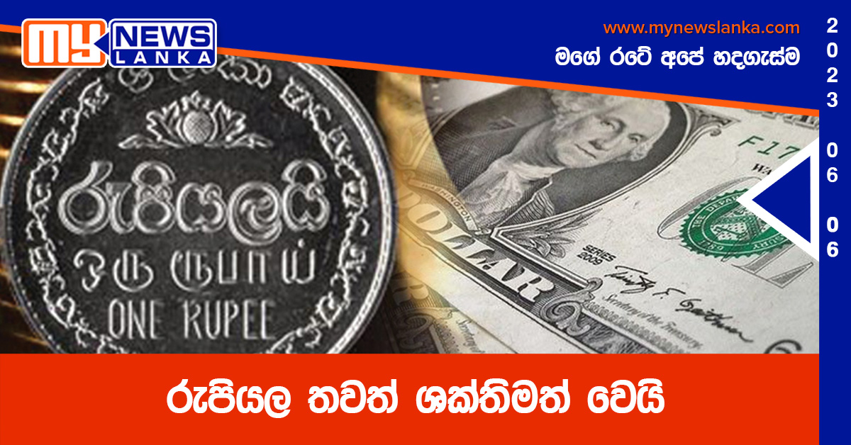 රුපියල තවත් ශක්තිමත් වෙයි රුපියල තවත් ශක්තිමත් වෙයි