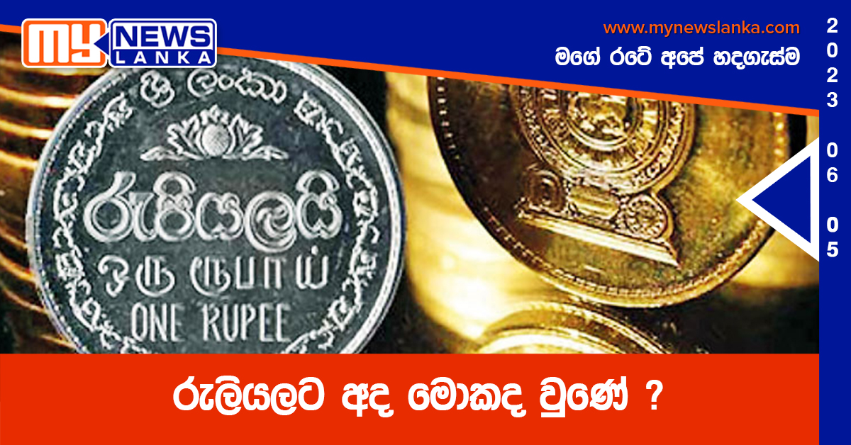 රුලියලට අද මොකද වුණේ ? රුලියලට අද මොකද වුණේ ?