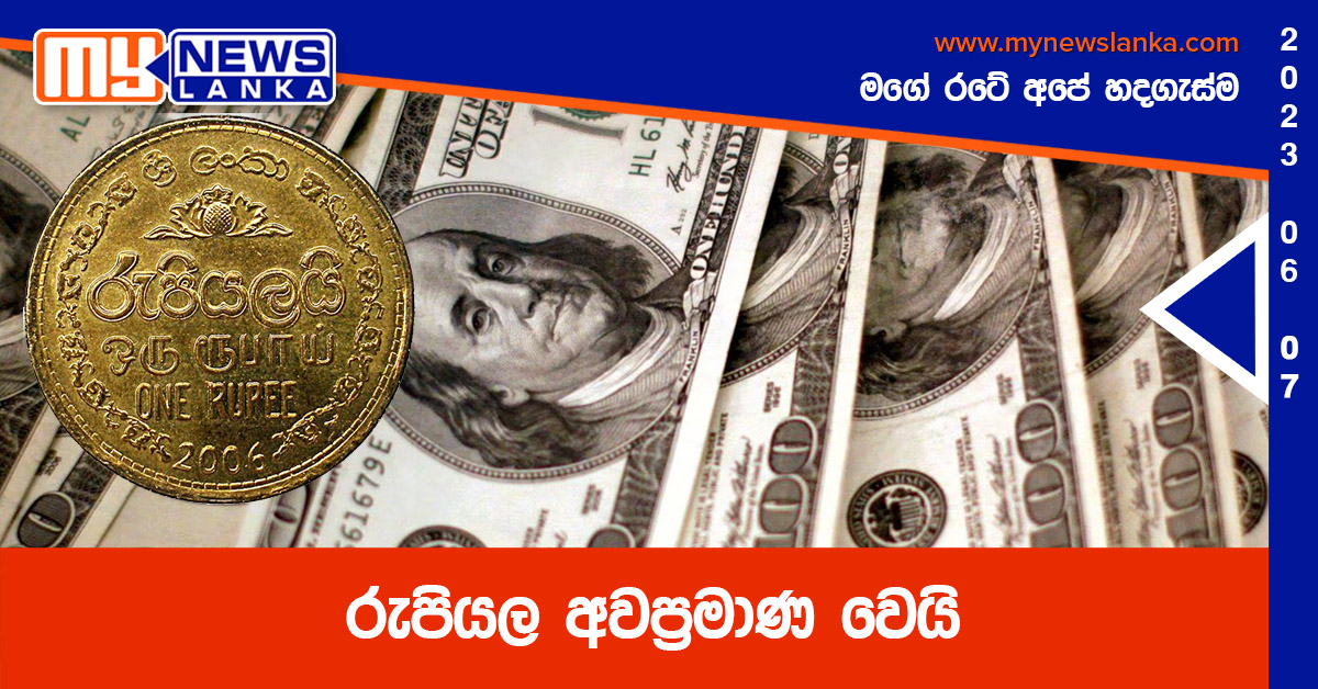 රුපියල අවප්රමාණ වෙයි රුපියල අවප්රමාණ වෙයි