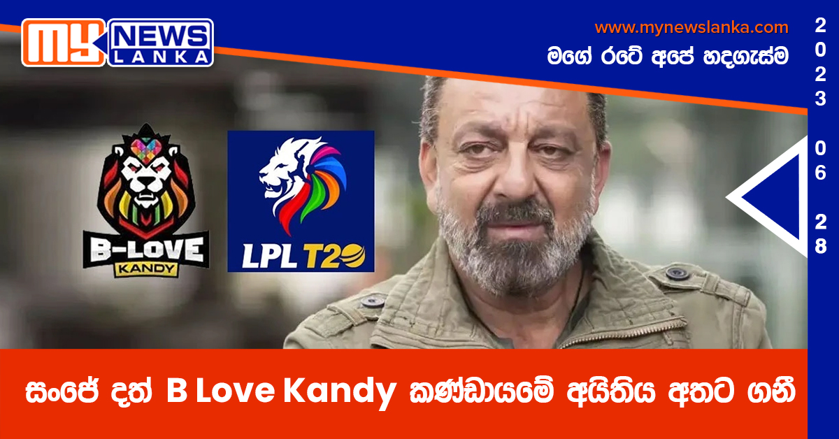 සංජේ දත් B Love Kandy කණ්ඩායමේ අයිතිය අතට ගනී සංජේ දත් B Love Kandy කණ්ඩායමේ අයිතිය අතට ගනී