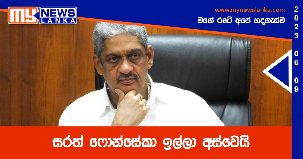 සරත් ෆොන්සේකා ඉල්ලා අස්වෙයි සරත් ෆොන්සේකා ඉල්ලා අස්වෙයි