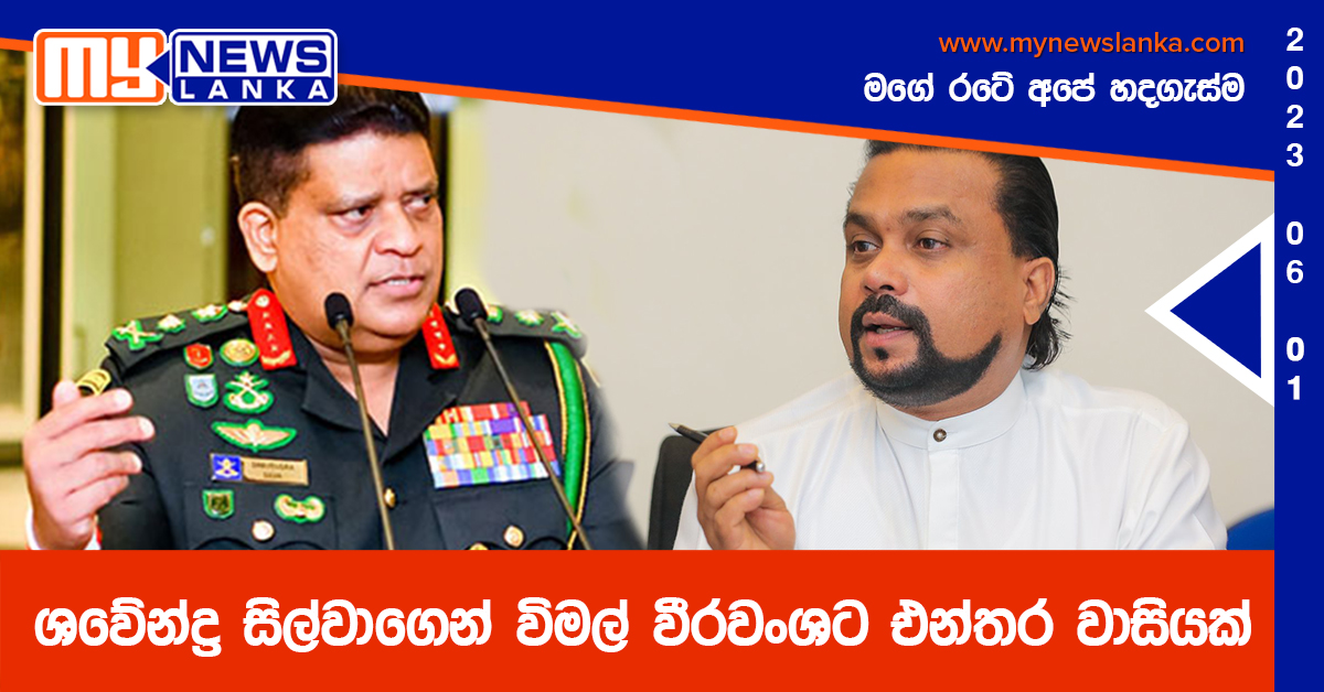 ශවේන්ද්‍ර සිල්වාගෙන් විමල් වීරවංශට එන්තර වාසියක්