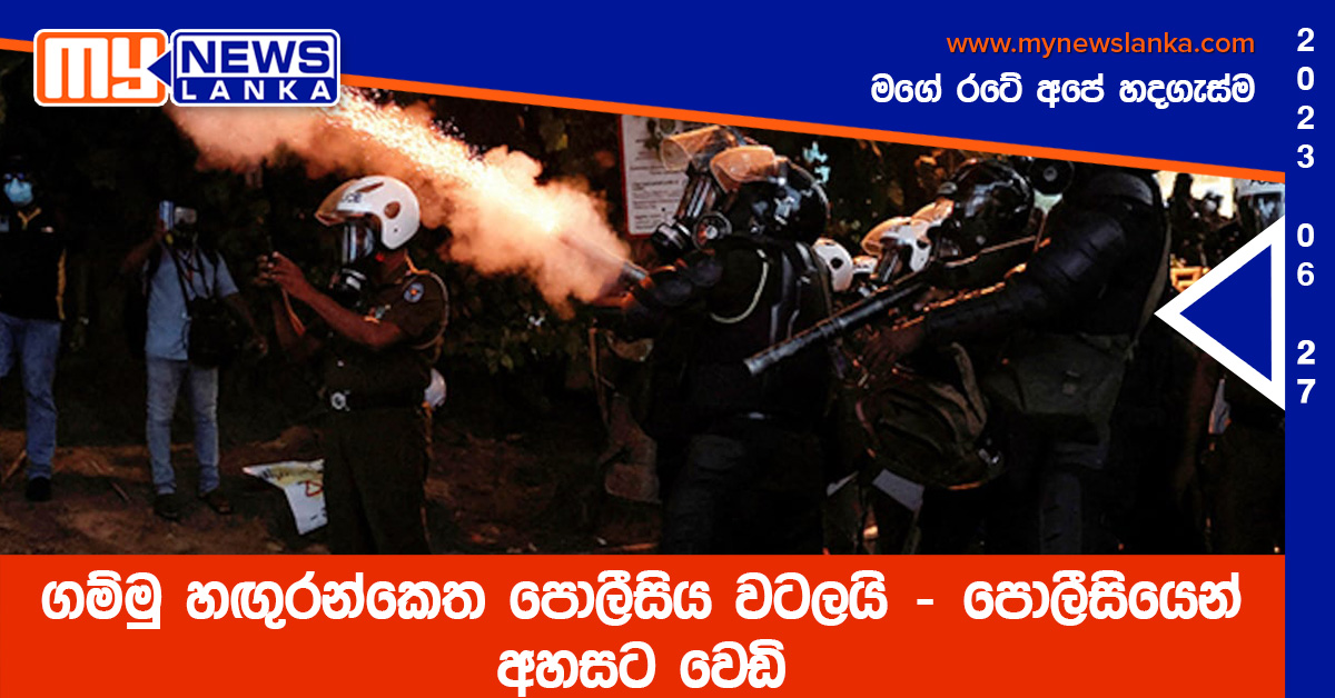 ගම්මු හඟුරන්කෙත පොලීසිය වටලයි – පොලීසියෙන් අහසට වෙඩි ගම්මු හඟුරන්කෙත පොලීසිය වටලයි – පොලීසියෙන් අහසට වෙඩි