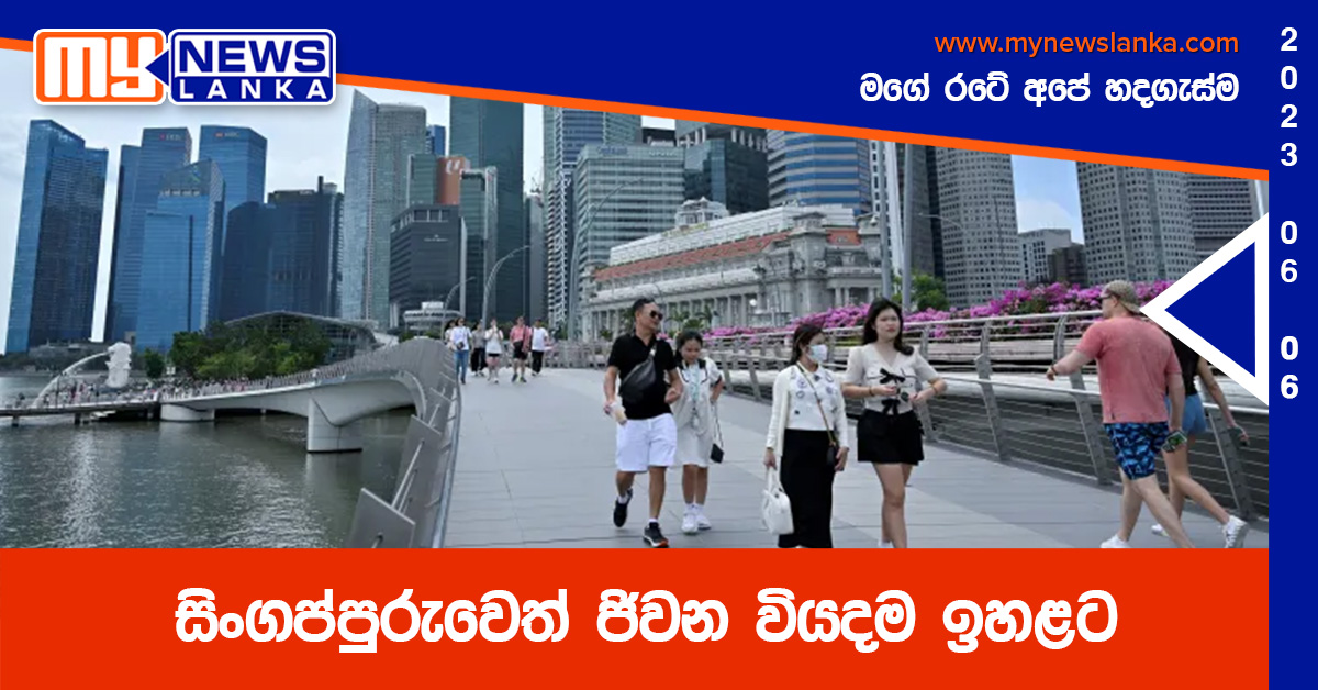 සිංගප්පුරුවෙත් ජිවන වියදම ඉහළට සිංගප්පුරුවෙත් ජිවන වියදම ඉහළට