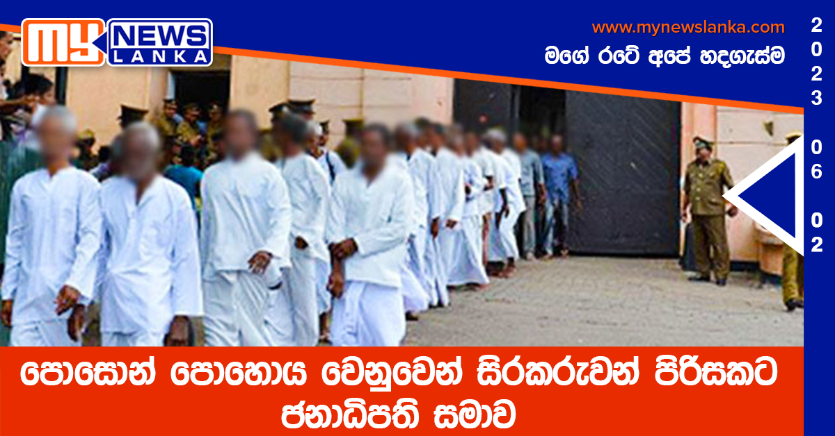 පොසොන් පොහොය වෙනුවෙන් සිරකරුවන් පිරිසකට ජනාධිපති සමාව