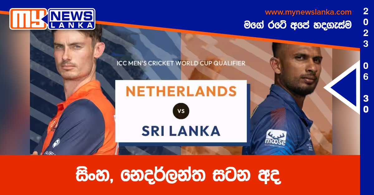 සිංහ, නෙදර්ලන්ත සටන අද සිංහ, නෙදර්ලන්ත සටන අද