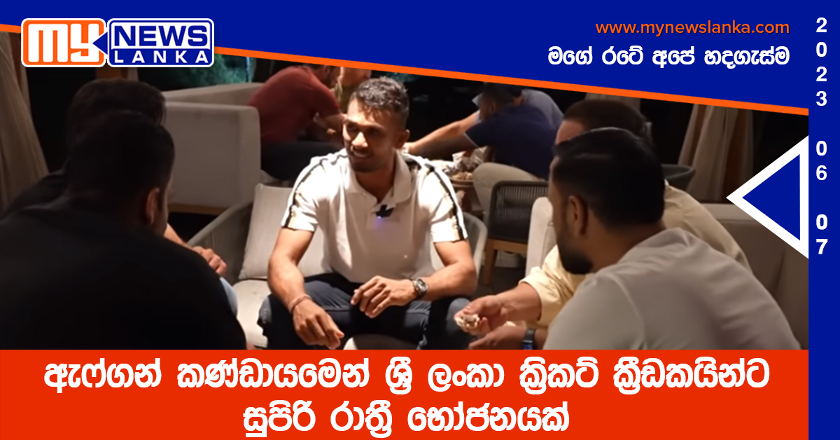 ඇෆ්ගන් කණ්ඩායමෙන් ශ්‍රී ලංකා ක්‍රිකට් ක්‍රීඩකයින්ට සුපිරි රාත්‍රී භෝජනයක් (Video)