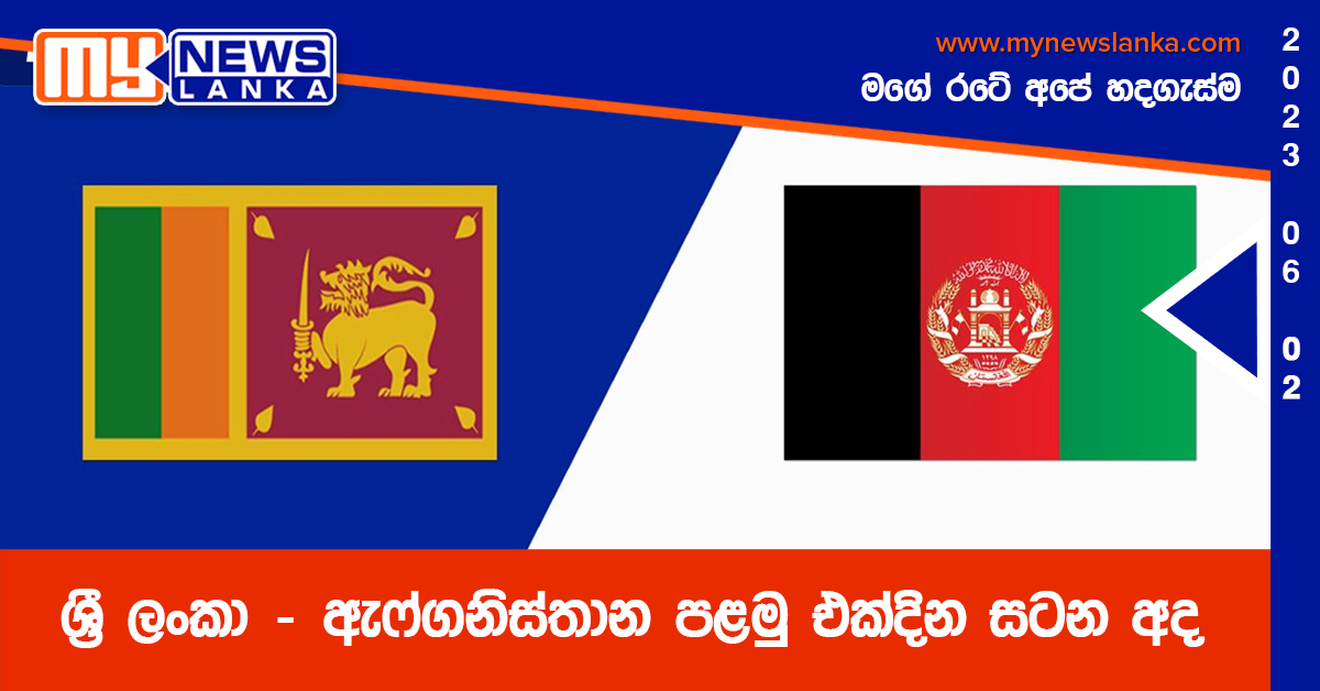 ශ්‍රී ලංකා – ඇෆ්ගනිස්තාන පළමු එක්දින සටන අද