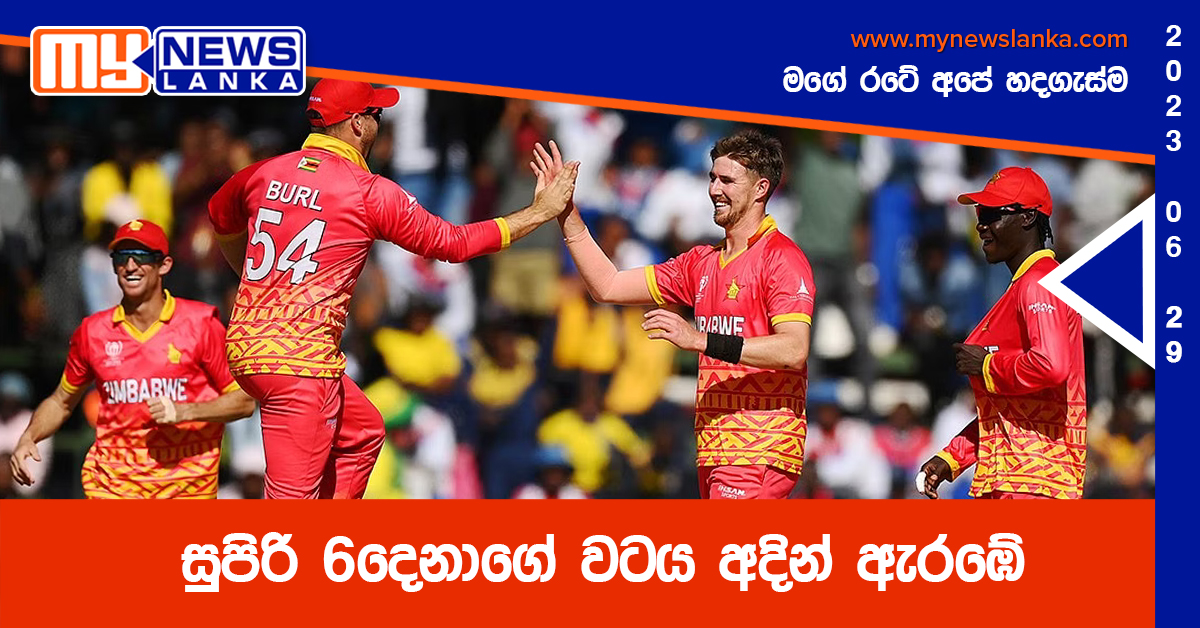 සුපිරි 6දෙනාගේ වටය අදින් ඇරඹේ සුපිරි 6දෙනාගේ වටය අදින් ඇරඹේ