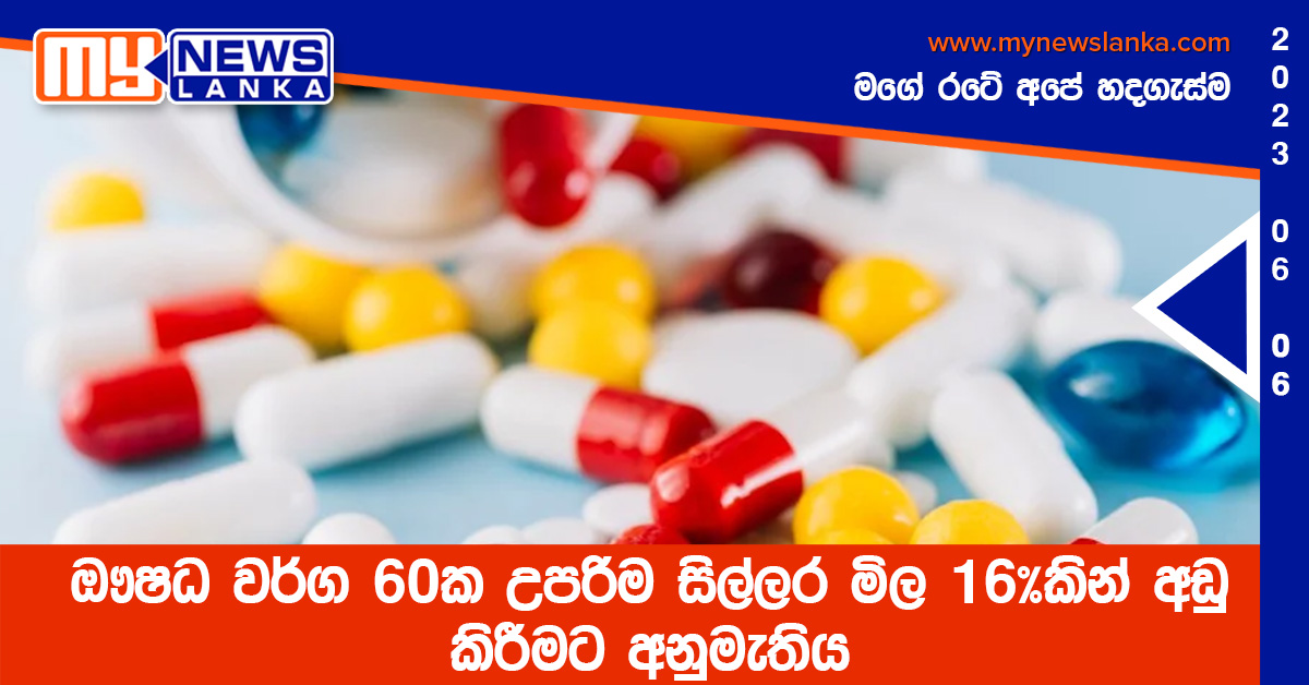 ඖෂධ වර්ග 60ක උපරිම සිල්ලර මිල 16%කින් අඩු කිරීමට අනුමැතිය ඖෂධ වර්ග 60ක උපරිම සිල්ලර මිල 16%කින් අඩු කිරීමට අනුමැතිය