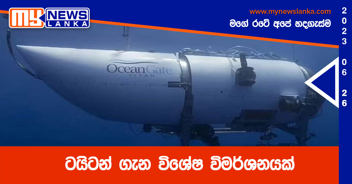 ටයිටන් ගැන විශේෂ විමර්ශනයක් ටයිටන් ගැන විශේෂ විමර්ශනයක්