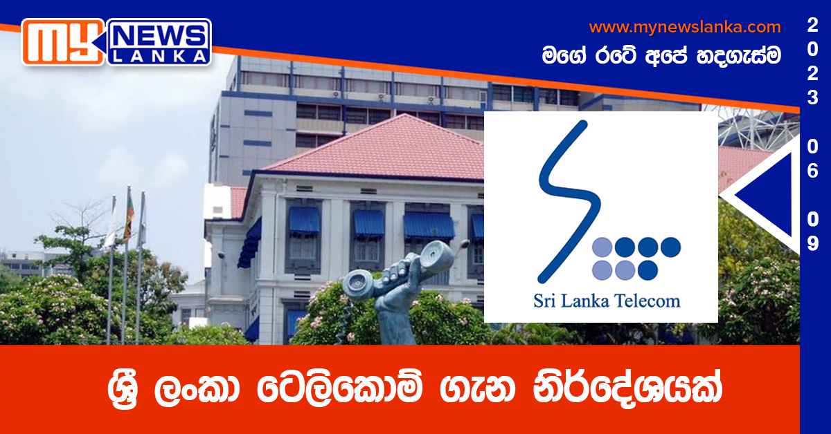 ශ්රී ලංකා ටෙලිකොම් ගැන නිර්දේශයක් ශ්රී ලංකා ටෙලිකොම් ගැන නිර්දේශයක්