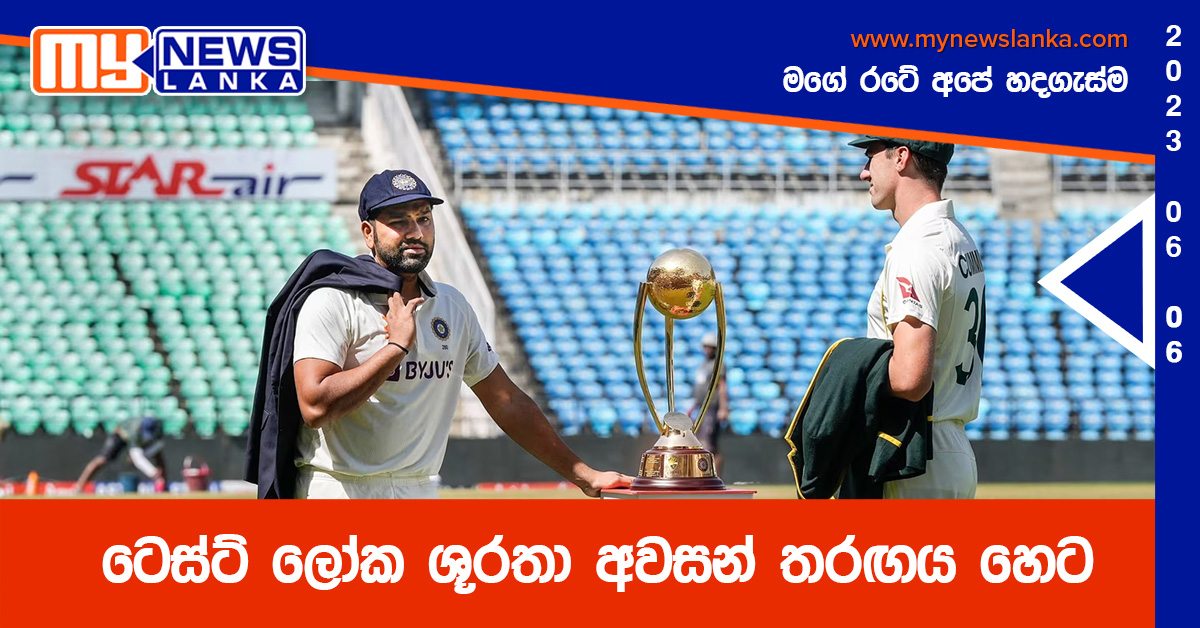ටෙස්ට් ලෝක ශූරතා අවසන් තරඟය හෙට ටෙස්ට් ලෝක ශූරතා අවසන් තරඟය හෙට