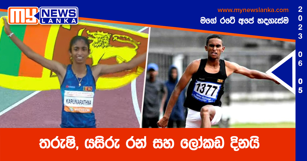 තරුෂි, යසිරු රන් සහ ලෝකඩ දිනයි