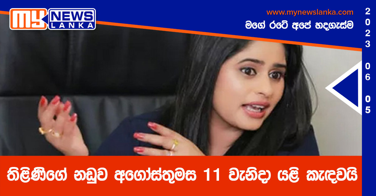 තිළිණිගේ නඩුව අගෝස්තුමස 11 වැනිදා යළි කැඳවයි තිළිණිගේ නඩුව අගෝස්තුමස 11 වැනිදා යළි කැඳවයි