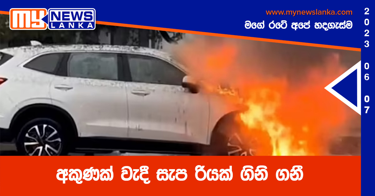 අකුණක් වැදී සැප රියක් ගිනි ගනී