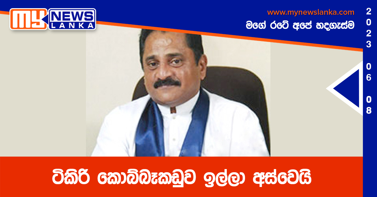 ටිකිරි කොබ්බෑකඩුව ඉල්ලා අස්වෙයි ටිකිරි කොබ්බෑකඩුව ඉල්ලා අස්වෙයි